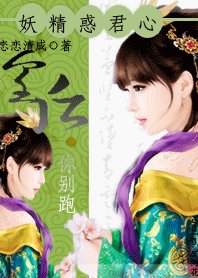 《妖孽惑君心:皇后,你别跑》
