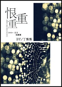 恨重重