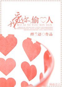 《我爱你,偷心人》