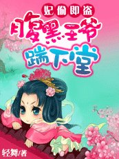 《天降倾城妃:腹黑王爷踹下堂》
