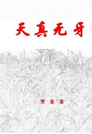 《天真无牙》
