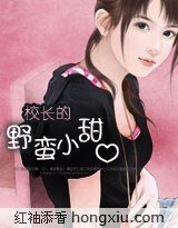 《校长的野蛮小甜心》