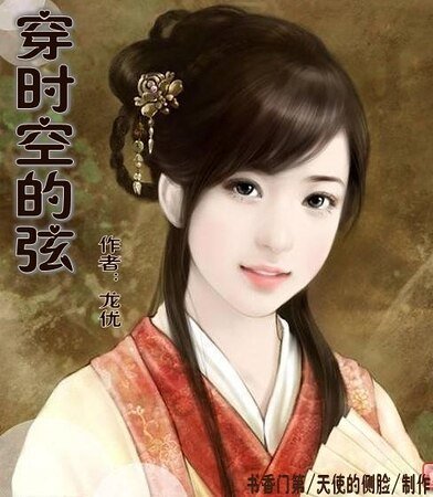 穿时空的弦