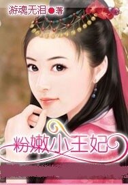 《粉嫩小王妃》