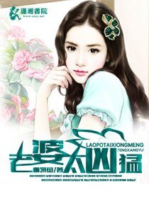 《老婆太凶猛》