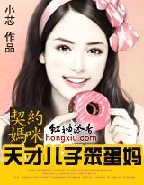 《契约妈咪:天才儿子笨蛋妈》