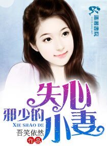 《邪少的失心小妻》