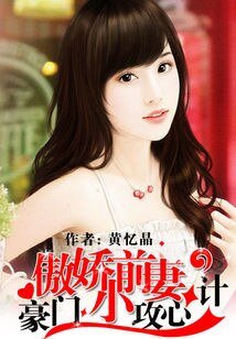 《豪门攻心计:傲娇小前妻》
