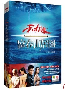 《天机·富春山居图(出书版)》