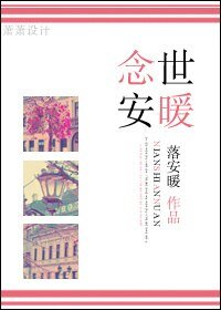 《念世安暖(温馨甜宠)》