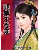 贱婢不受宠