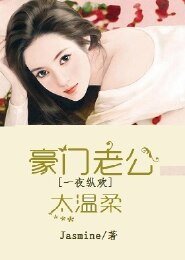 《强势夺爱,豪门老公太温柔》
