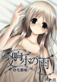 《交响乐の雨:一直在等待》