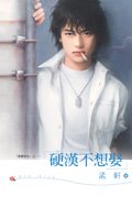 《硬汉不想娶(爱妻限定之一)》