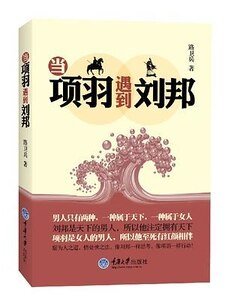 《当项羽遇到刘邦(出书版)》