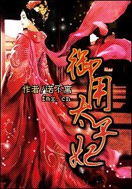 御用太子妃