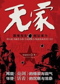 无家（出书版）