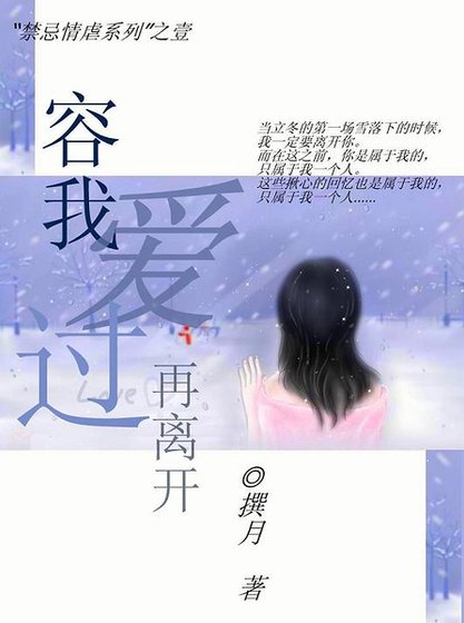 禁忌情虐：容我爱过再离开