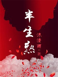 《若你爱我如初/半生熟(网络版)》