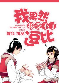 《我果然接受不了逗比》