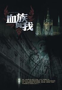 《血族与我》