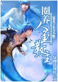 《(暮光×东方不败)圈养人鱼教主》
