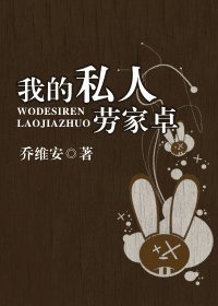 《我的私人劳家卓》