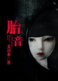 《胎音》
