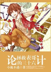 《(BG-港台剧同人)论拯救表哥的三十六计》
