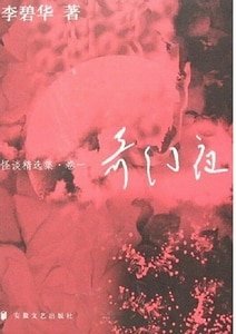《奇幻夜(李碧华怪谈精选集卷一)》