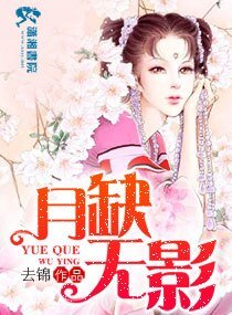 《月缺无影》