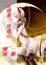 《玻璃盏,玲珑心》
