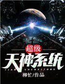 《超级天神系统》