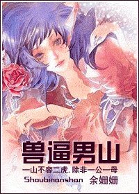 《一骗三生/兽逼男山(网络版)》