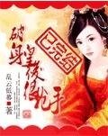 《破身皇后很抢手》