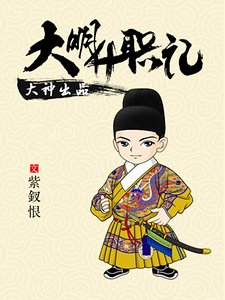 《大明升职记》