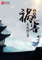 《大清之祸害》