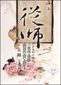《从师》