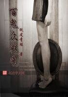 《百鬼众魅图》