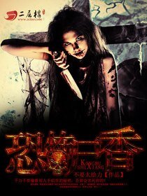 《恐怖尸项/血尸生项》