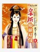 皇后给朕站住