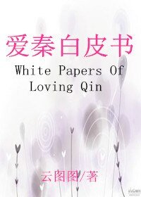 《爱秦白皮书》