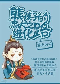 《熊孩子的忠犬进化之路》
