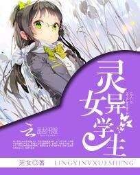 《灵异女学生》