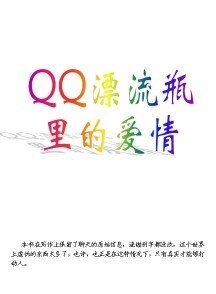 QQ漂流瓶里的爱情