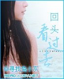 《回头看过去》