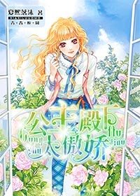 《公主殿下太傲搅/恋上皇室四公主》