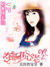 《耐爸找上门:夺稳花心老公》