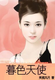 《暮涩天使》