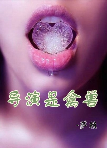 《导演是禽兽》